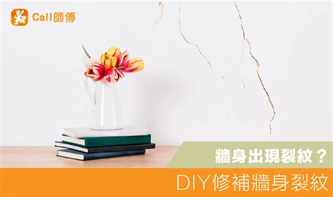 牆 裂紋|修補牆身DIY！門外漢認識灰料＋牆身崩裂補救步驟 ｜ 